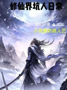 修真坑仙路