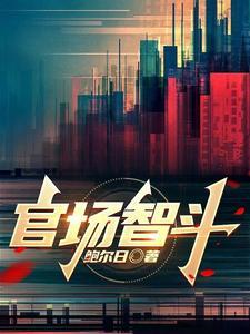 官场智斗免费听书