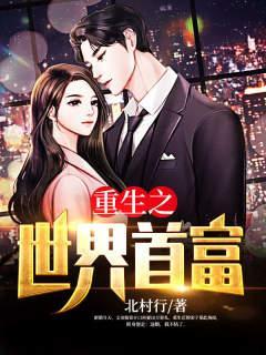 重生之世界首富北村行完整版