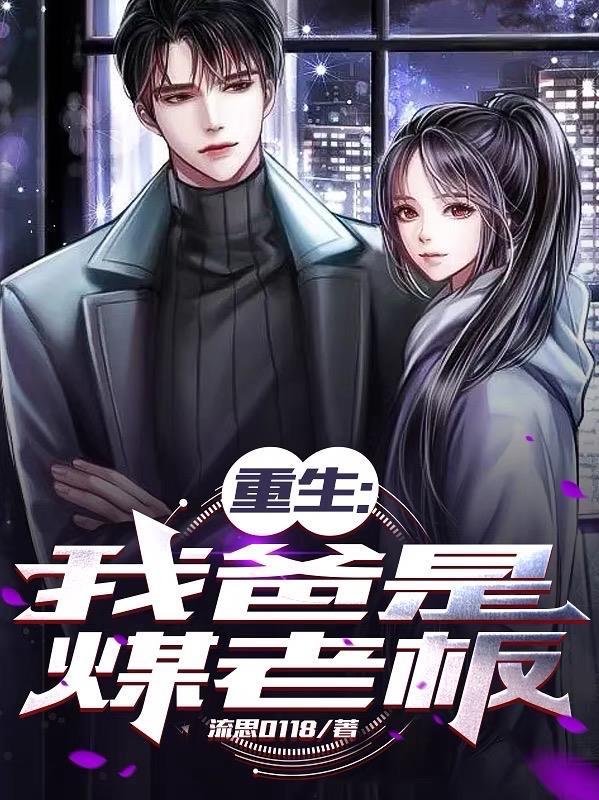 重生我爸是煤老板全文字电子书