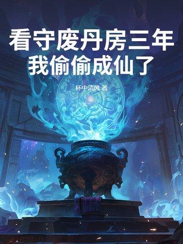 我偷偷成仙了