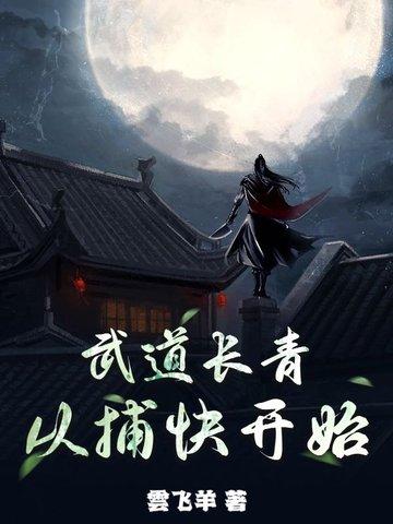 武道长青从捕快开始
