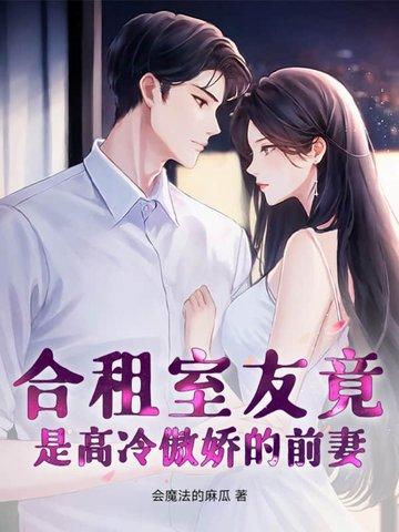 合租室友的日常