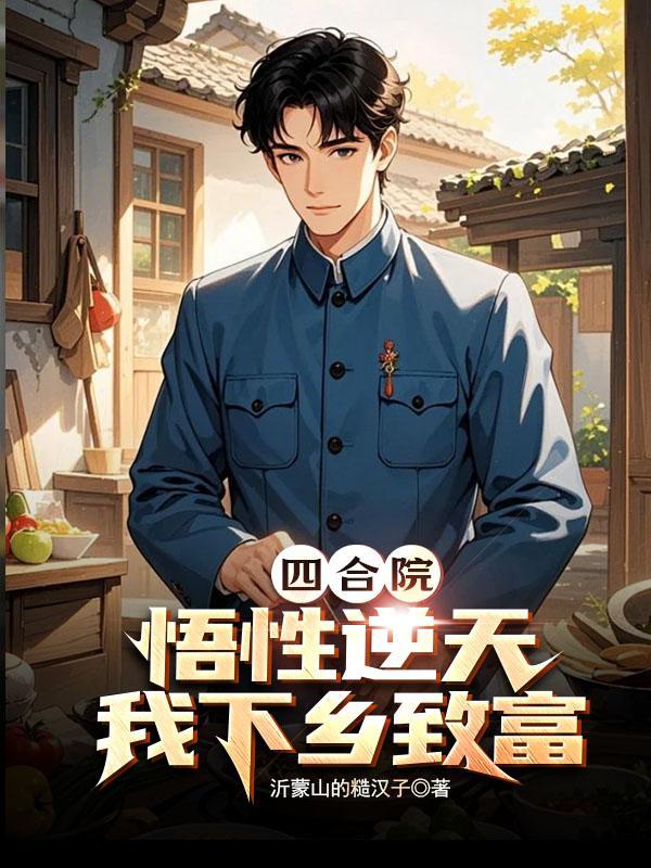 四合院悟性逆天我下乡致富的
