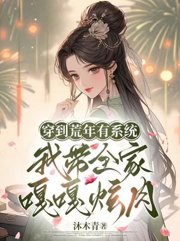 穿越到荒年的带空间的