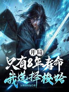 开局只有8年寿命我选择梭哈动漫