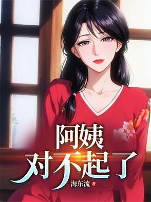 对不起了王全峰最新