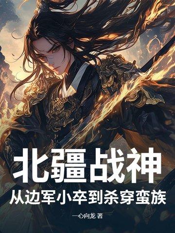 北疆战事平了