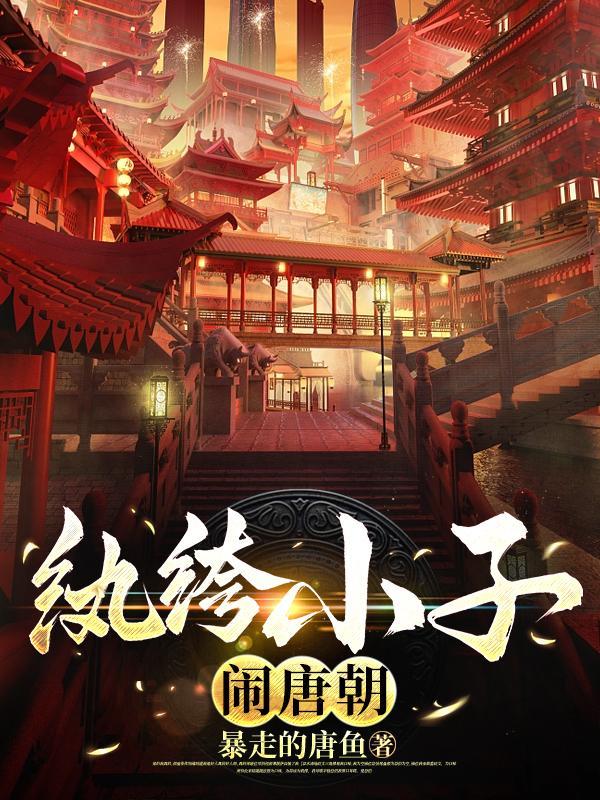 只好当纨绔免费阅读