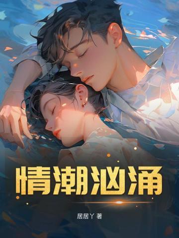 情潮汹涌的