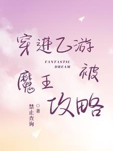 穿进乙女游后我翻车了