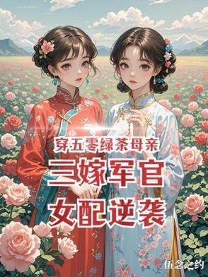 穿五零绿茶母亲三嫁军官女配逆袭章
