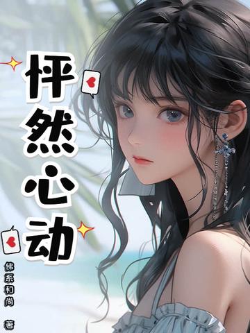 怦然心动20岁第二季免费观看
