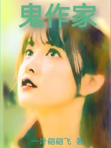鬼作家全部人物图谱