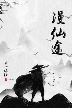 漫仙途 拿一杯铁