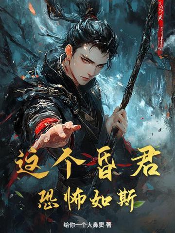 这个昏君恐怖如斯百度