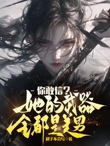 你敢信她的武器全都是美男人物
