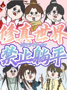 修真界禁止种歧视