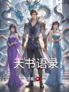 天书讲的是什么