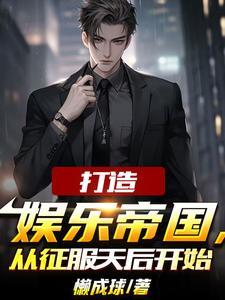 我成了娱乐圈幕后大佬txt
