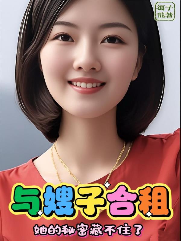 与嫂子居住的