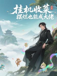 挂机收了