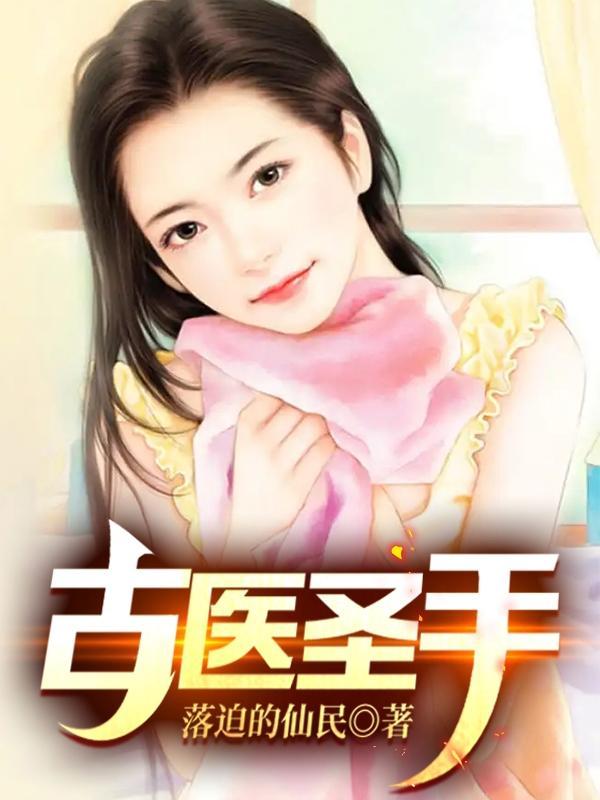 古代的医圣是谁?