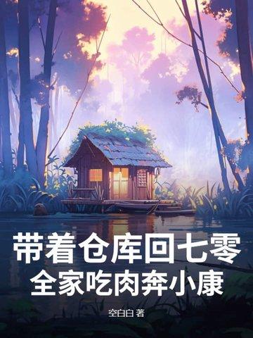 全家吃肉奔小康