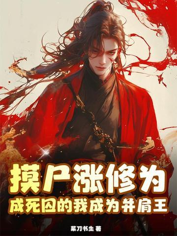 摸尸就变强 林风