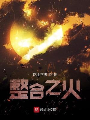 明日方舟之整合之火在线观看
