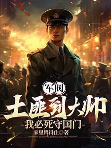 重生1907我必死守东北全