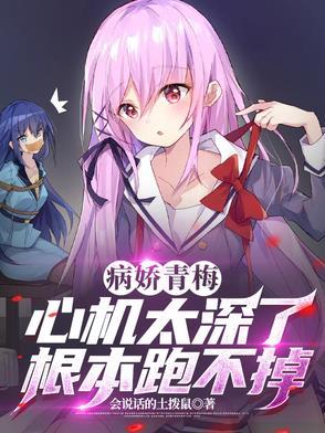 病娇竹马小青梅免费