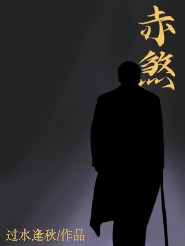 赤煞江湖