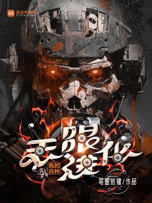 我的兵种无限进化篱笆好文学
