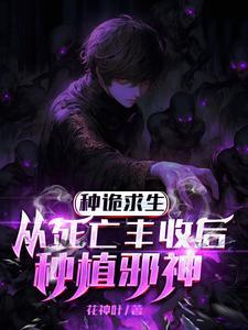 埋尸种诡求生我只种灭世大恐怖