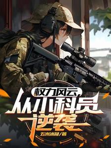 官途全文免费阅读全文原文