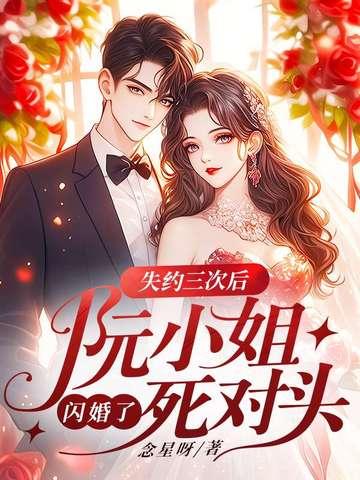 阮小姐的前夫又来求婚了