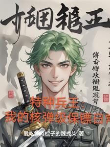 我的特种兵老婆免费阅读全文