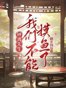 钟离不买可惜