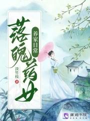 落魄药女养家日常男主是谁