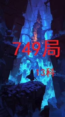 749局13科最新章节