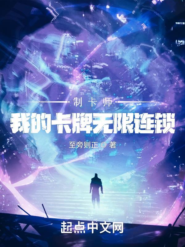 制卡师我的卡牌无限连锁 笔趣阁