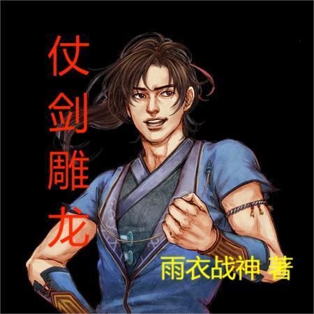 仗剑hl
