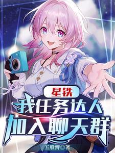 星铁我任务达人加入聊天群最新章节内容