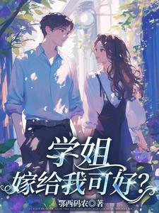 学姐跟我
