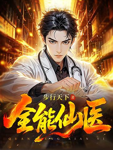 全能仙医顾言百度