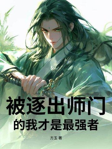 被逐出师门后满级