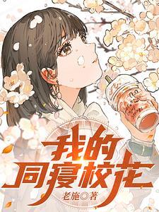我的同寝校花动漫在线观看