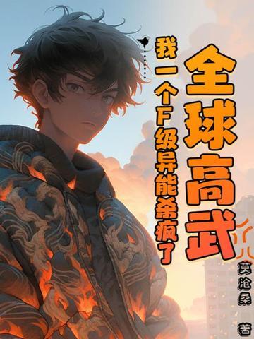 全球高武我能无限加点
