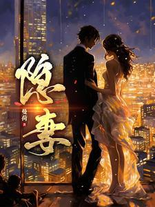 隐妻重生逆袭成女王在线观看